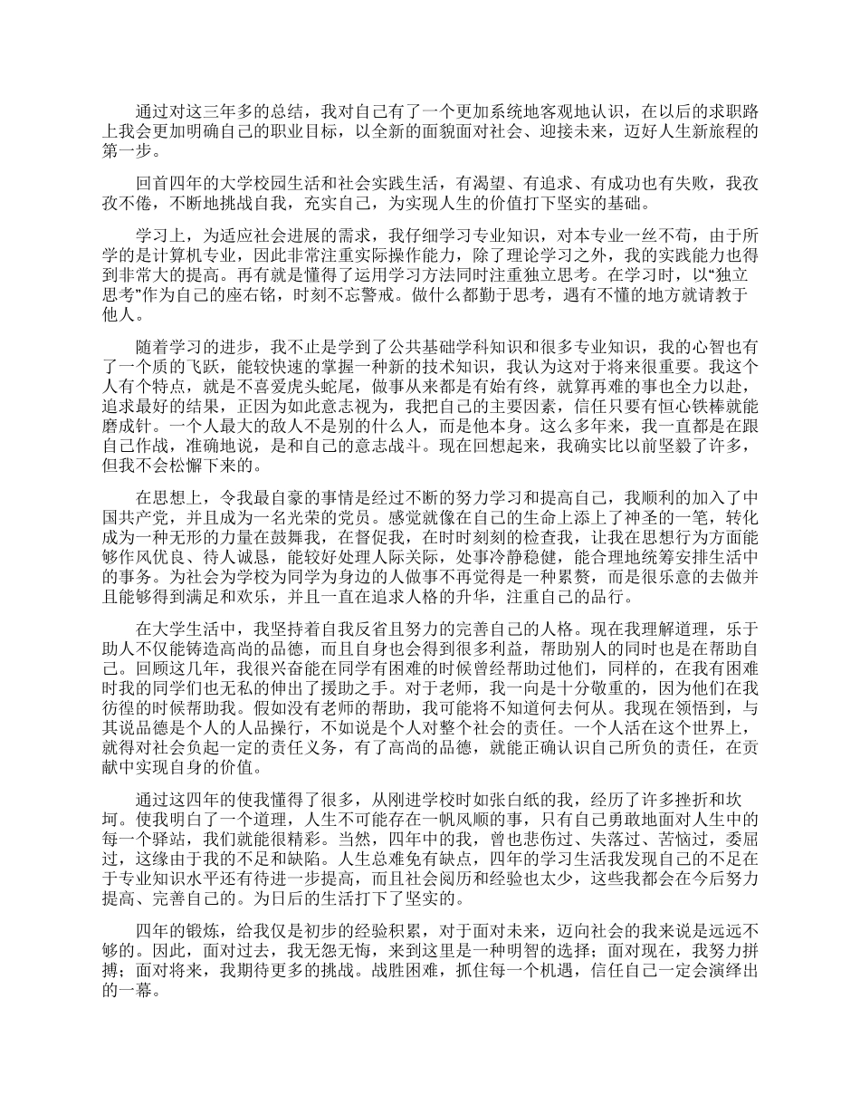 专科毕业生就业推荐表自我鉴定_第3页