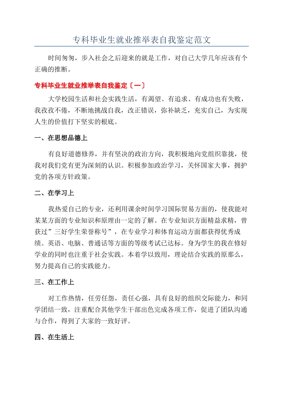 专科毕业生就业推荐表自我鉴定范文_第1页
