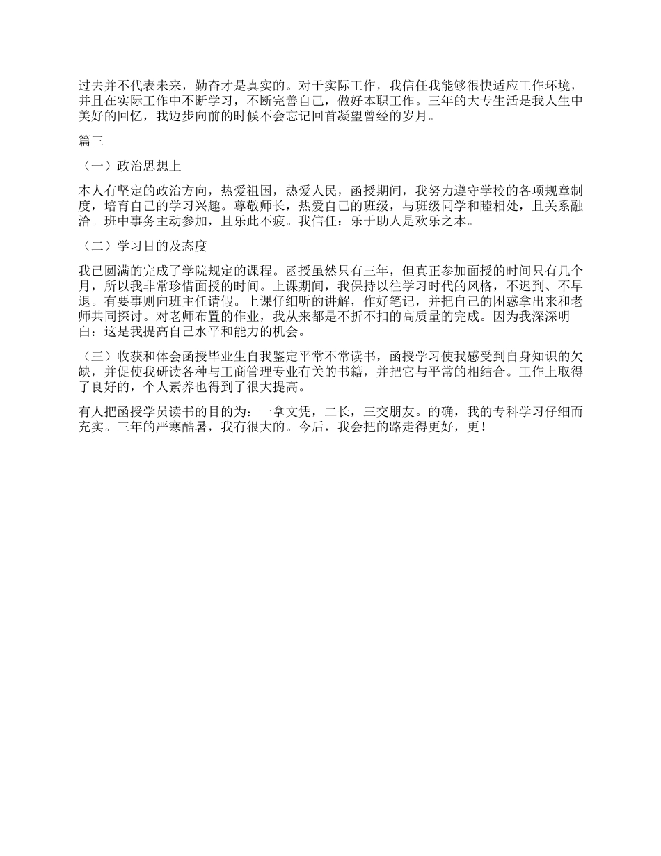 专科毕业500字自我鉴定_第2页