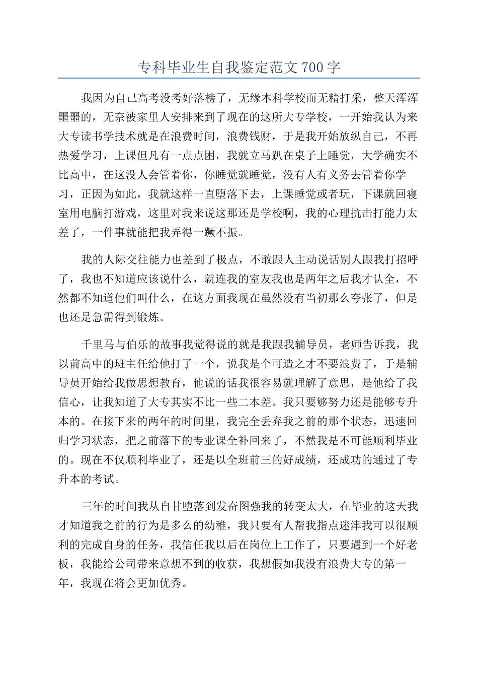 专科毕业生自我鉴定范文700字_第1页