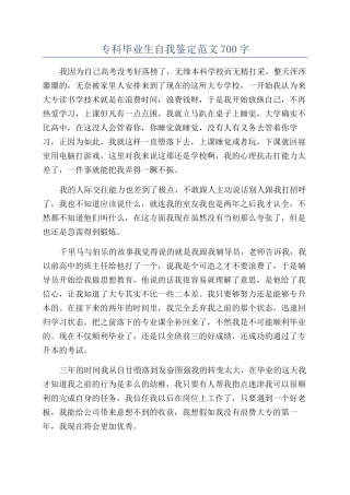 专科毕业生自我鉴定范文700字