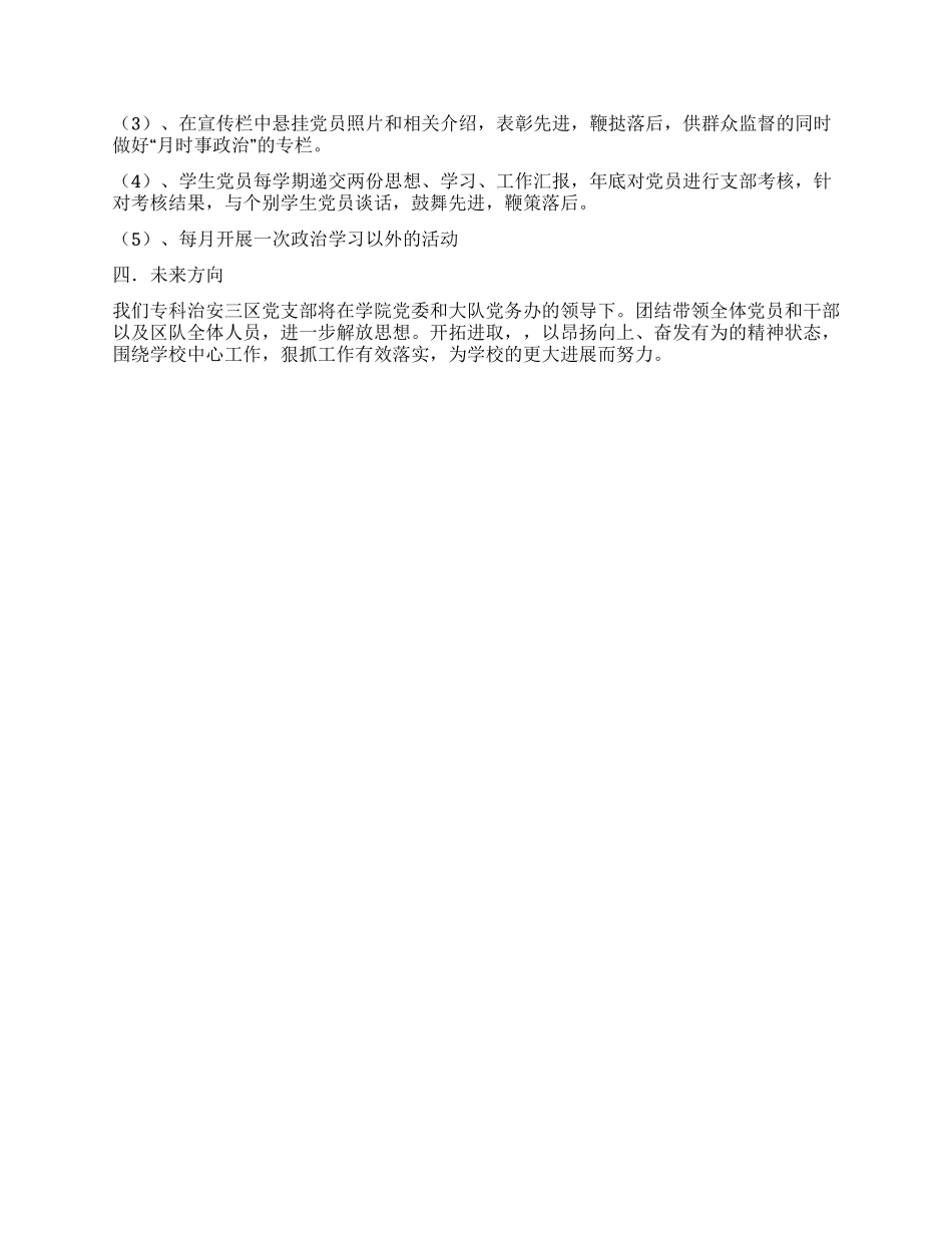 专科治安三区队党支部工作计划_第2页