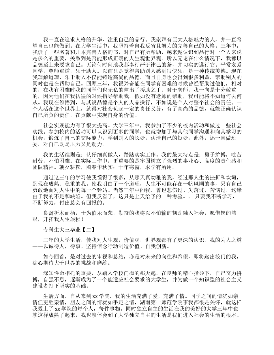 专科生大三毕业自我鉴定范文_第1页