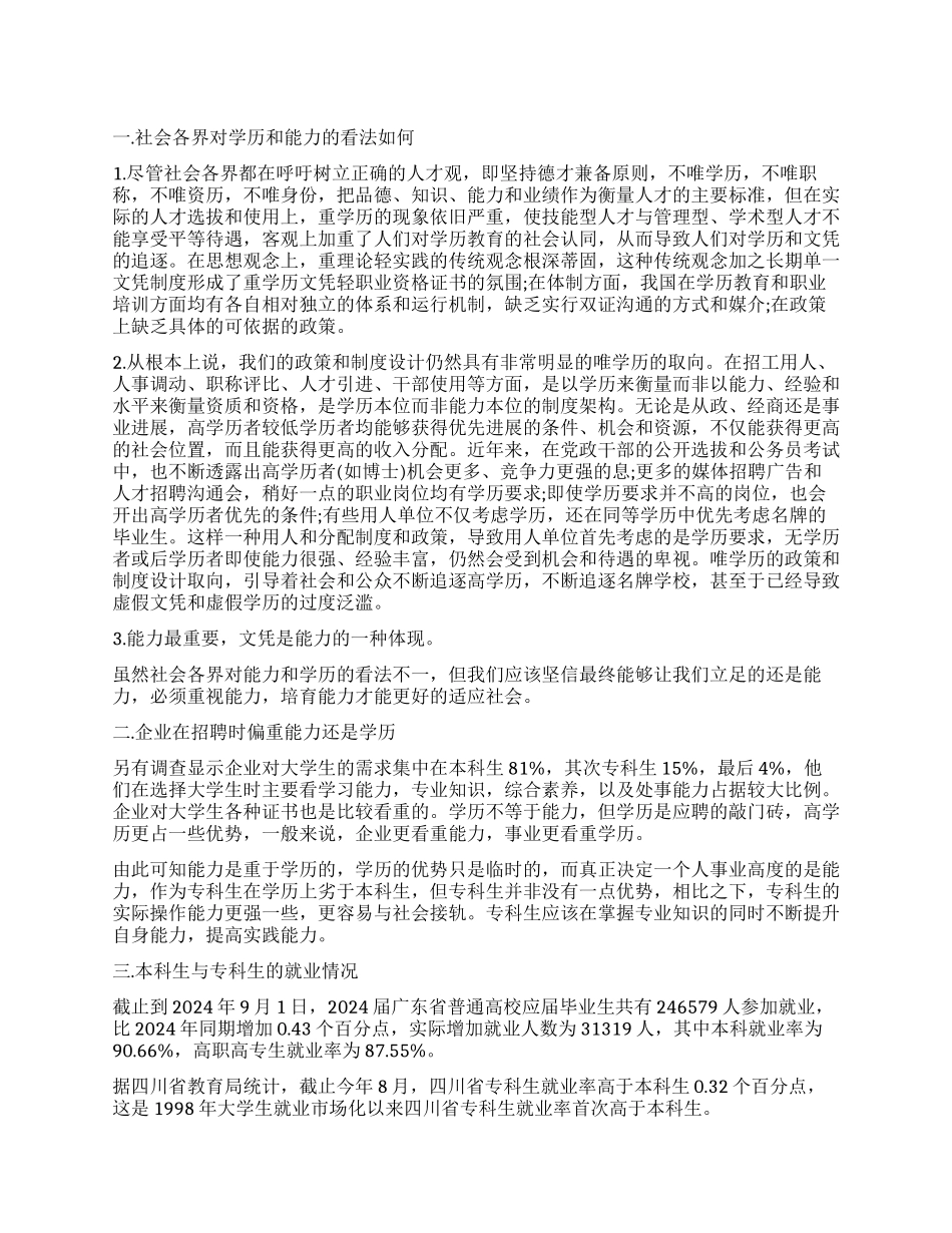 专科生就业与要求的社会实践调查报告_第1页
