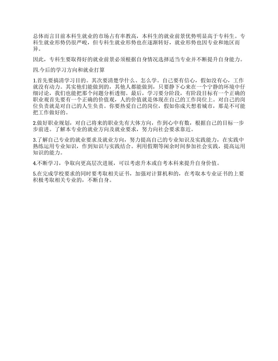 专科生就业与要求的社会实践调查报告_第2页
