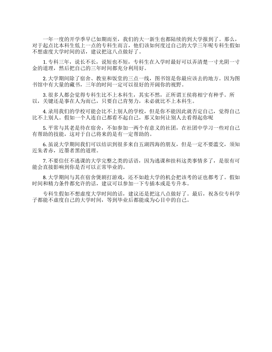 专科生怎么做才不虚度大学时光_第1页