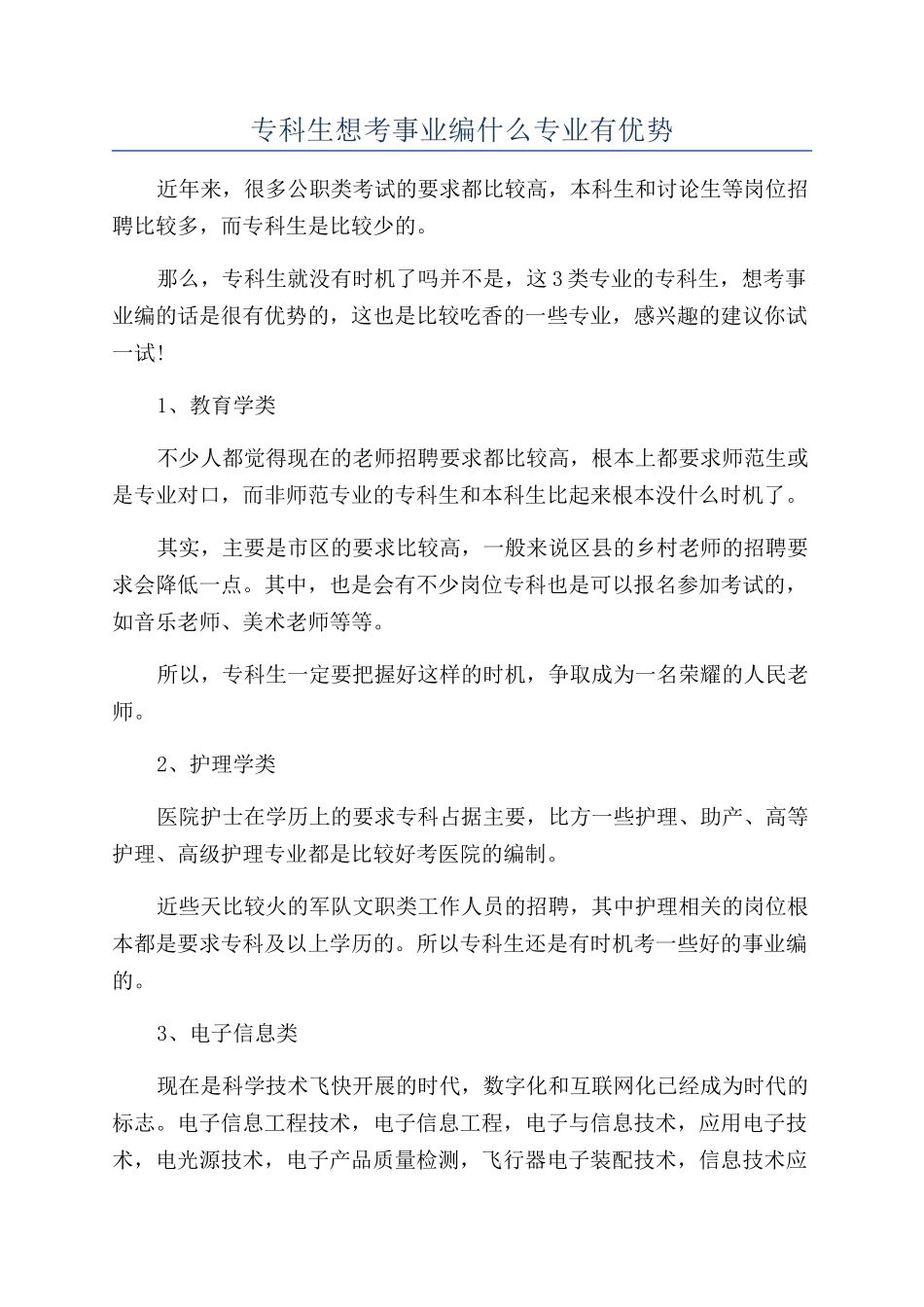 专科生想考事业编什么专业有优势_第1页
