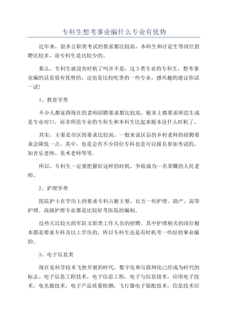 专科生想考事业编什么专业有优势