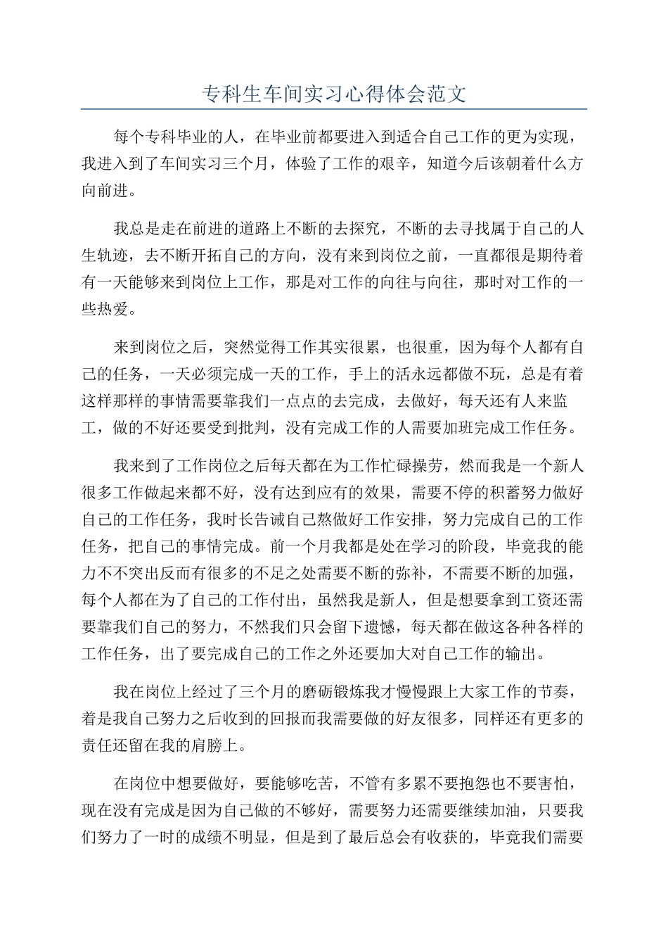 专科生车间实习心得体会范文_第1页