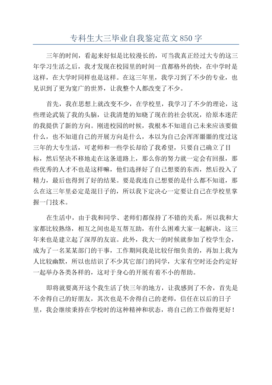 专科生大三毕业自我鉴定范文850字_第1页