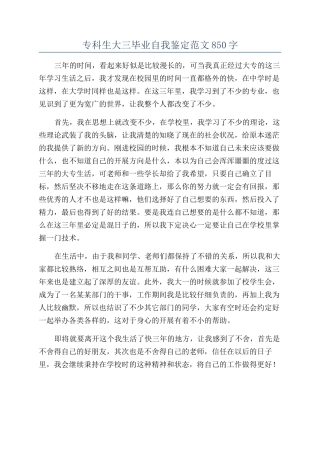 专科生大三毕业自我鉴定范文850字