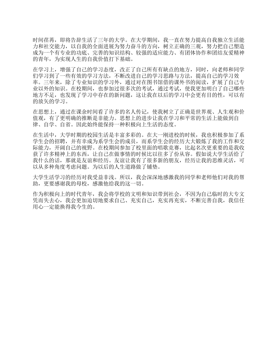 专科院校毕业生自我鉴定_第1页