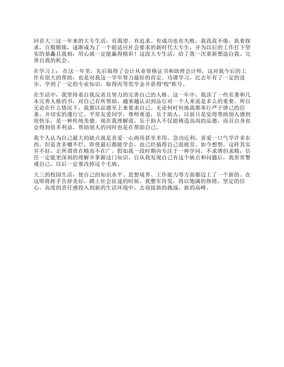 专科院校大三毕业自我鉴定_第1页