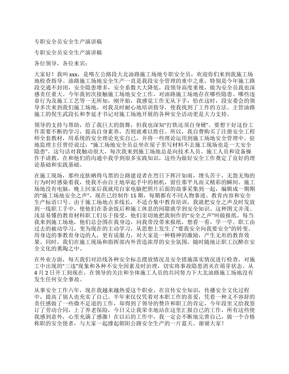 专职安全员安全生产演讲稿_第1页
