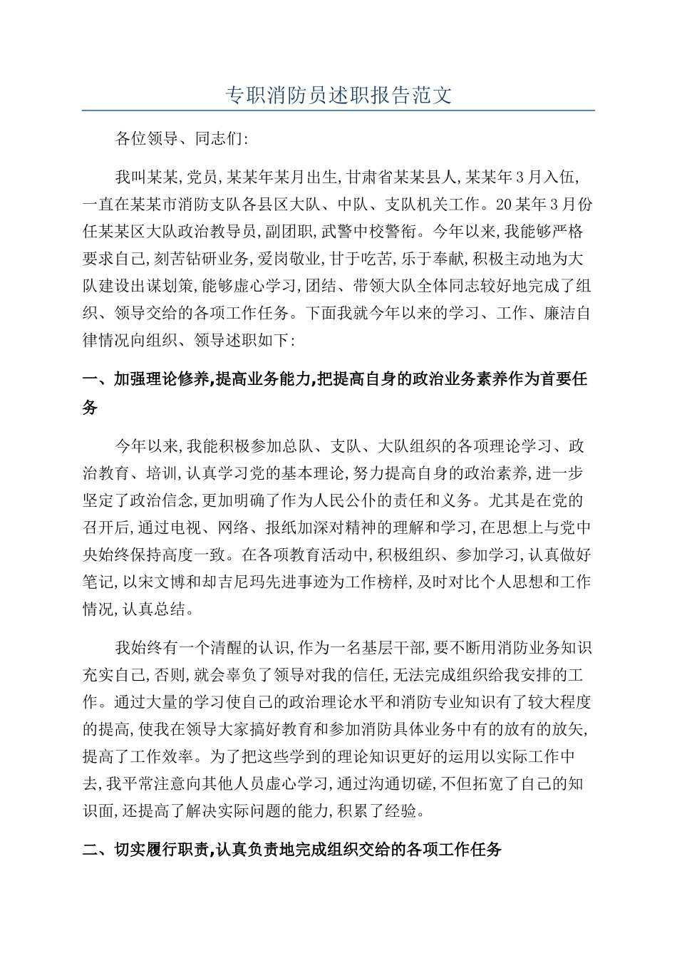 专职消防员述职报告范文_第1页