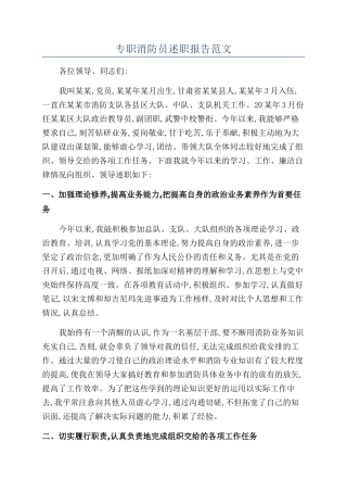 专职消防员述职报告范文