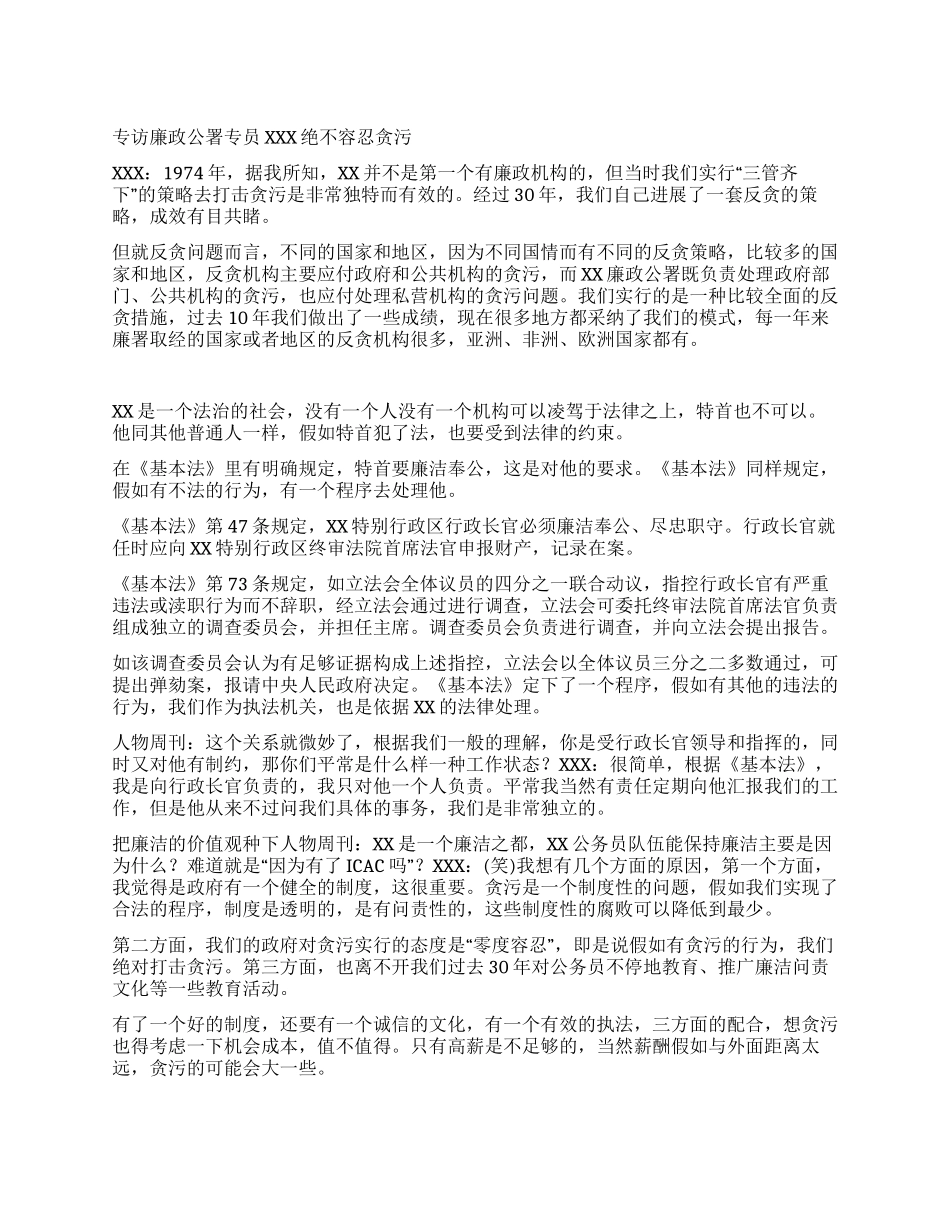 专访廉政公署专员XXX绝不容忍贪污_第1页