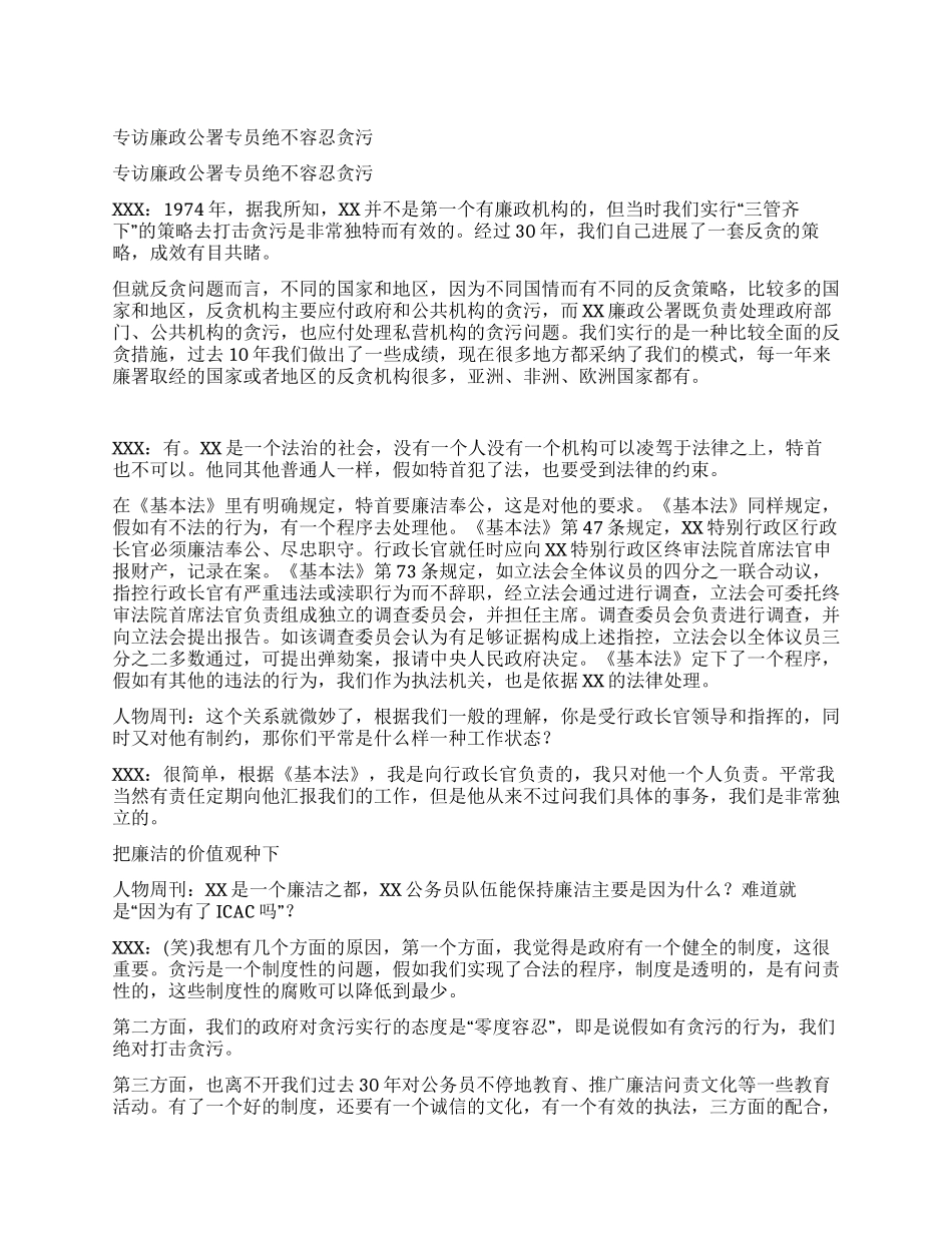 专访廉政公署专员绝不容忍贪污_第1页