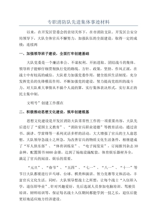 专职消防队先进集体事迹材料