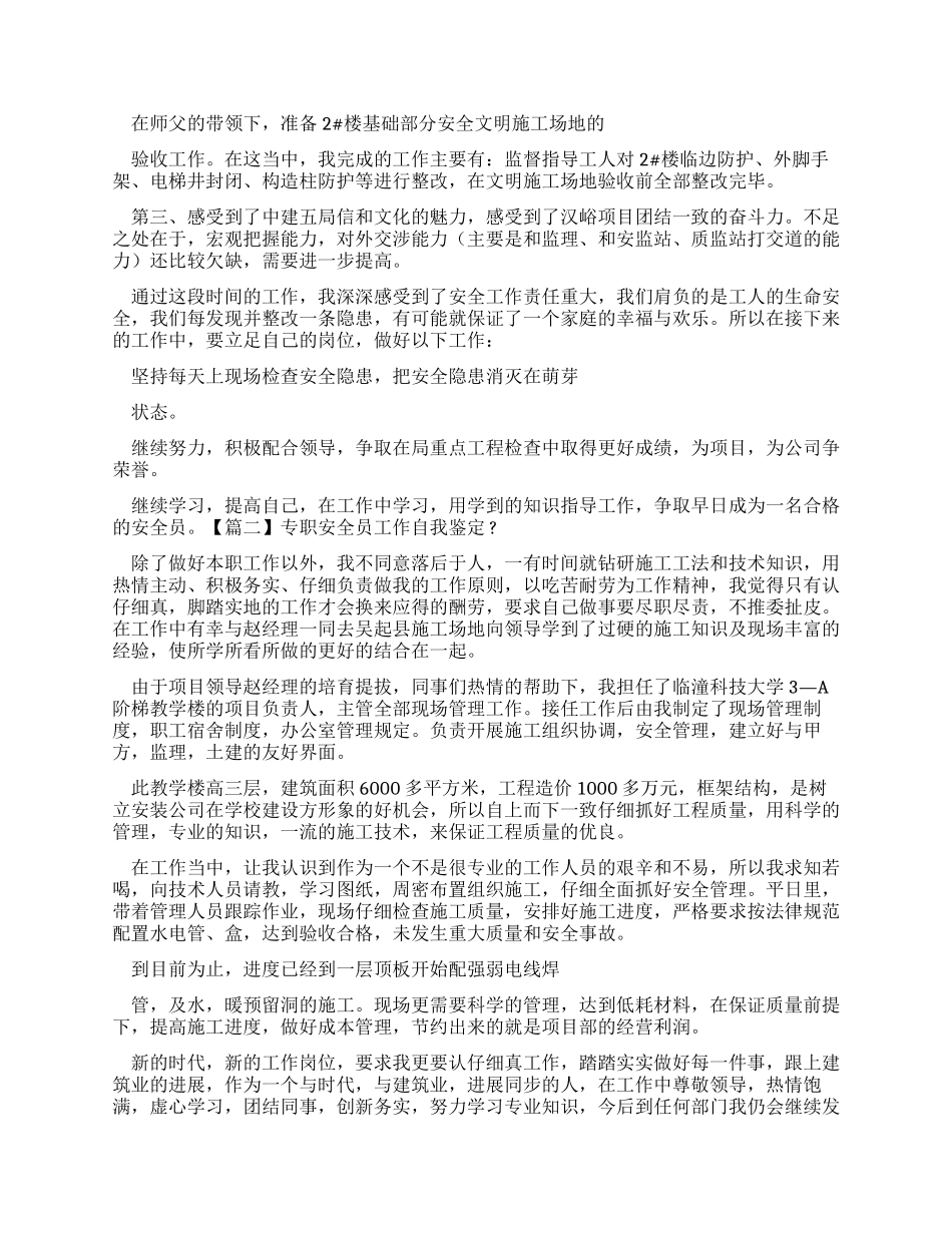 专职安全员工作自我鉴定_第2页