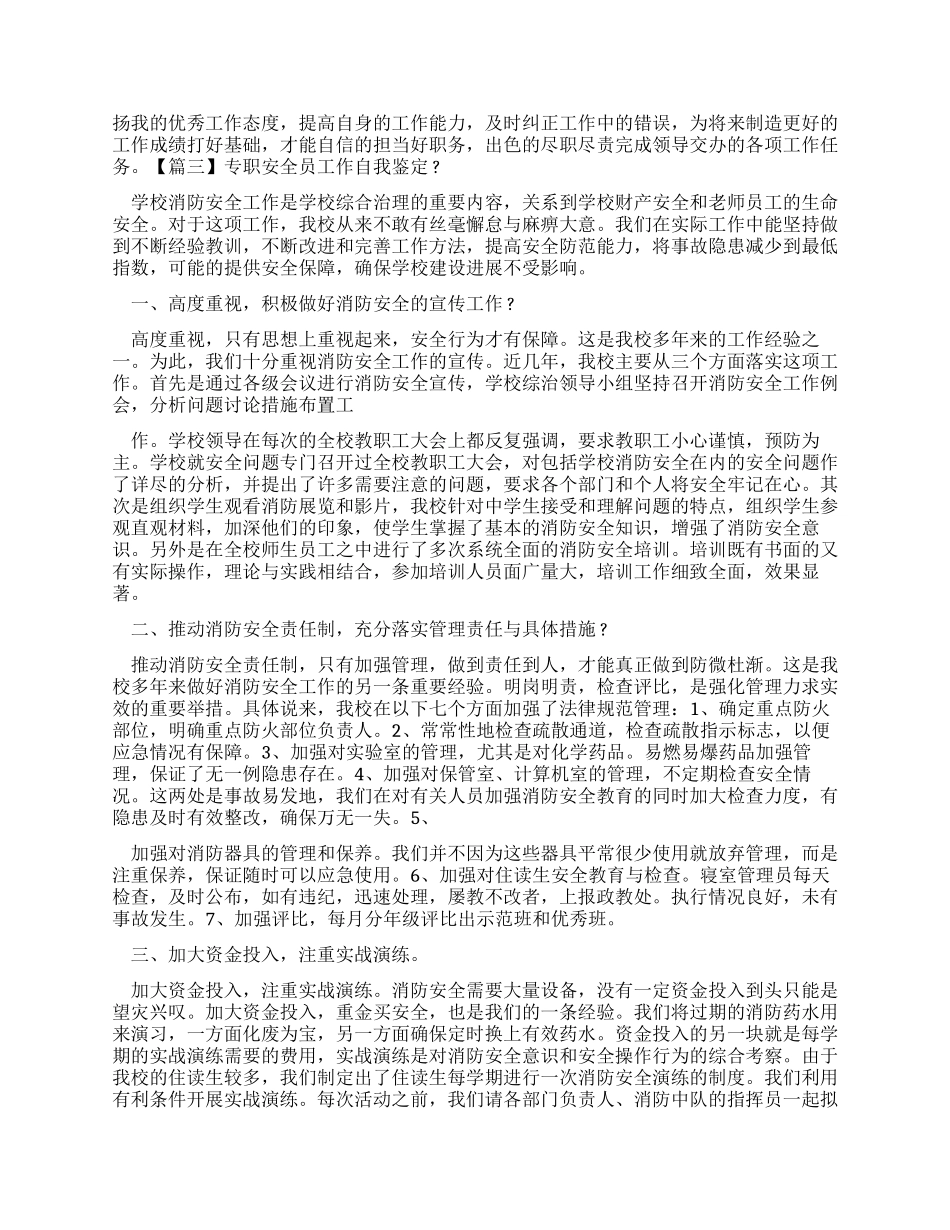 专职安全员工作自我鉴定_第3页