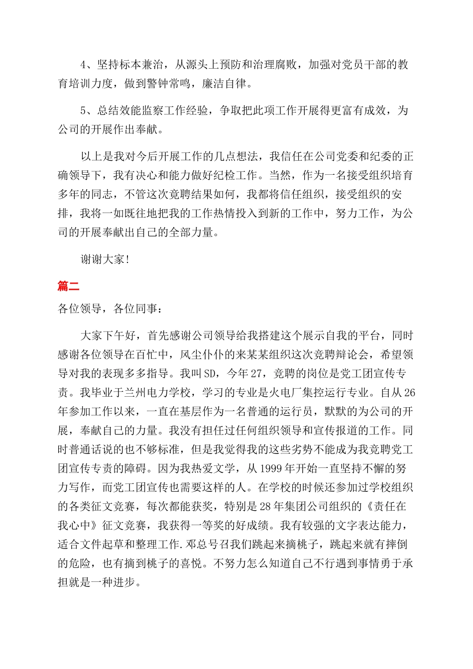 专责竞聘演讲稿范文_第2页