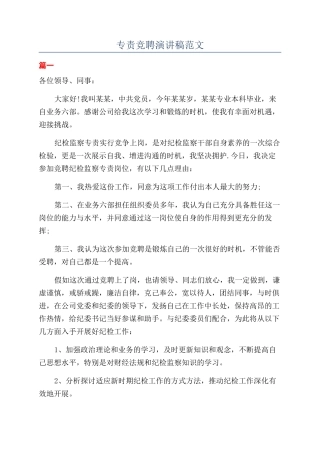 专责竞聘演讲稿范文