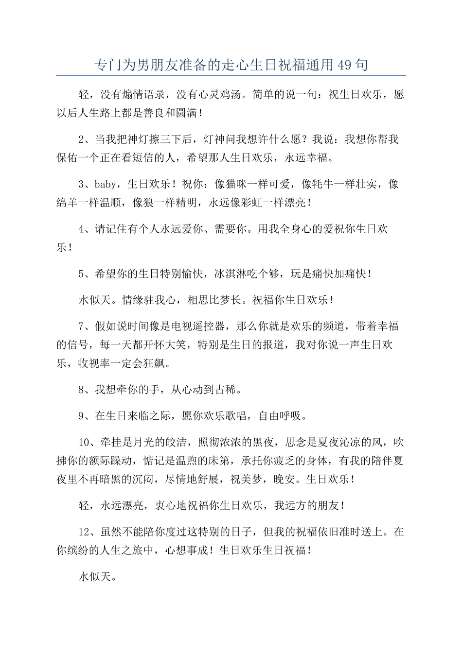 专门为男朋友准备的走心生日祝福通用49句_第1页
