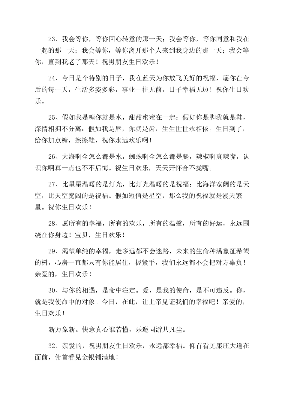 专门为男朋友准备的走心生日祝福通用49句_第3页