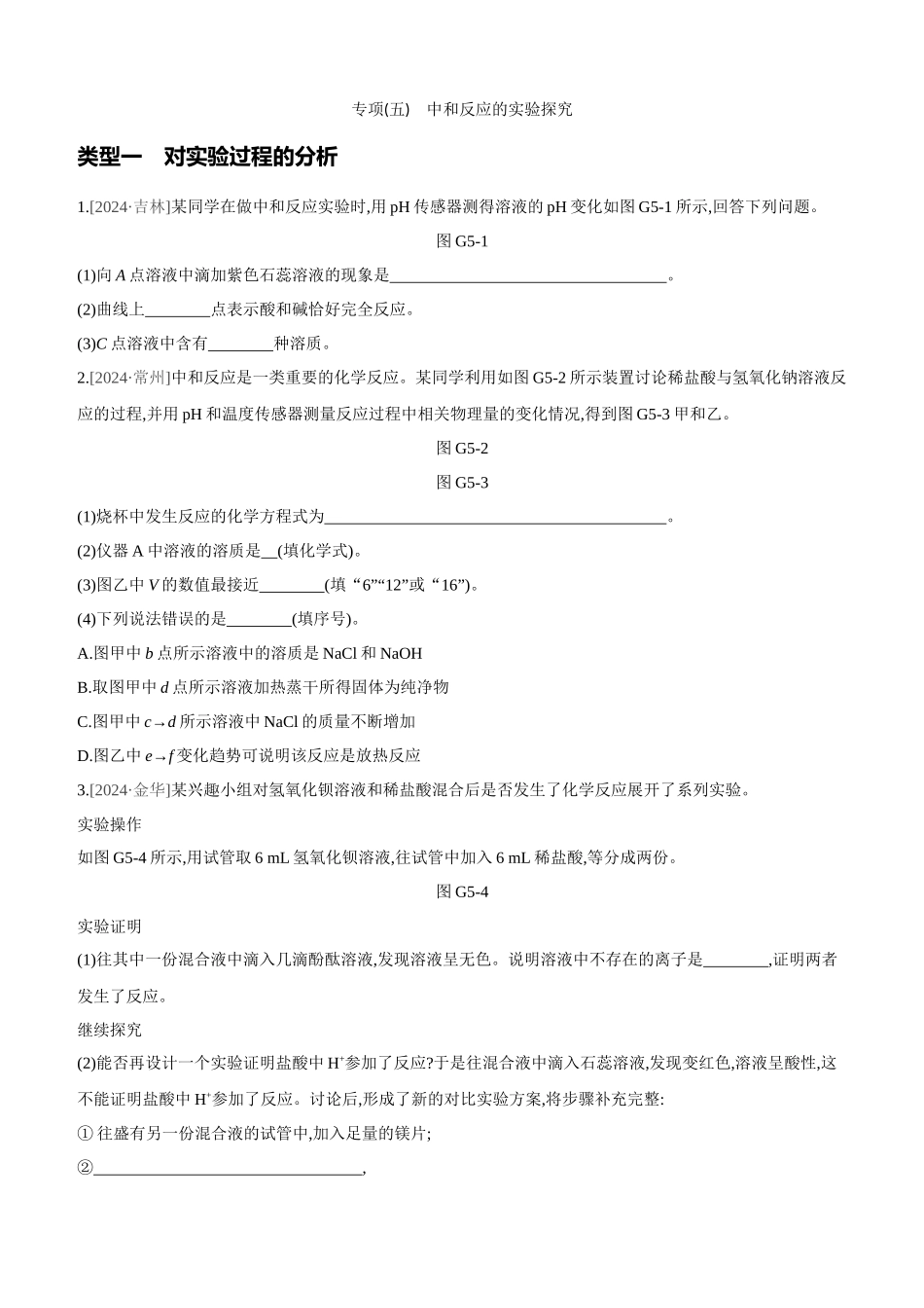 专项-中和反应的实验探究_第1页