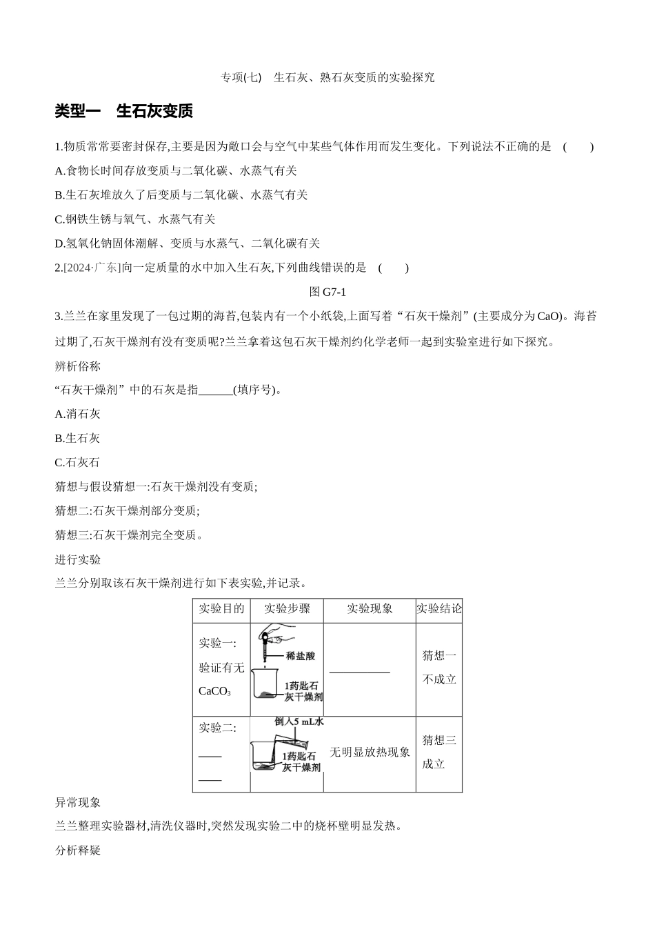 专项-生石灰、熟石灰变质的实验探究_第1页
