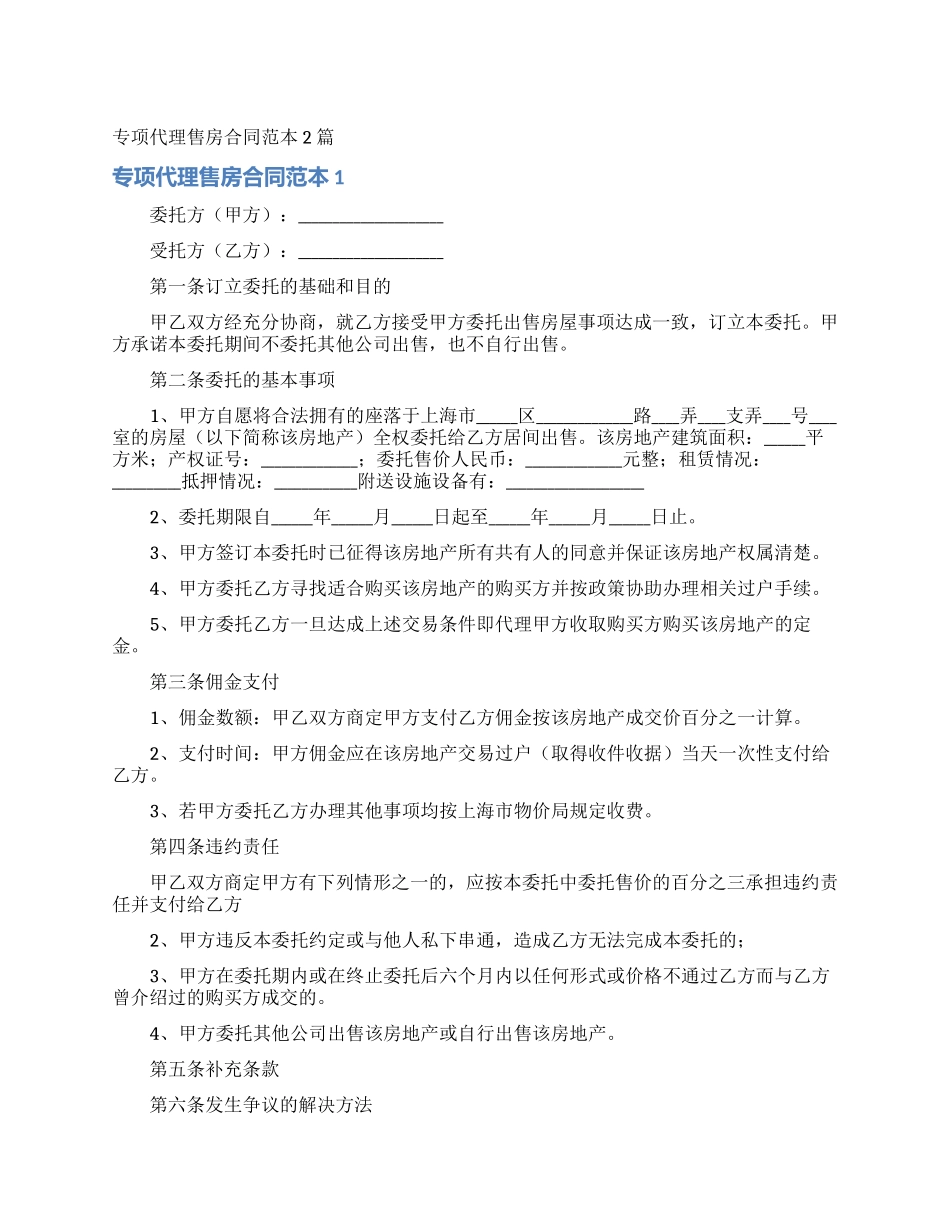 专项代理售房合同范本2篇_第1页