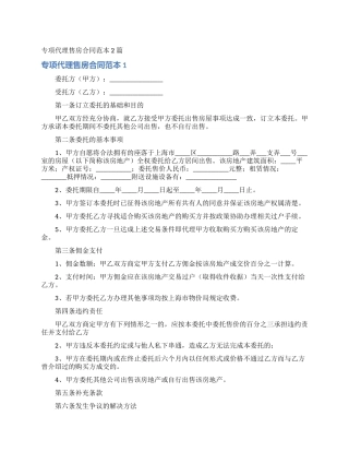 专项代理售房合同范本2篇