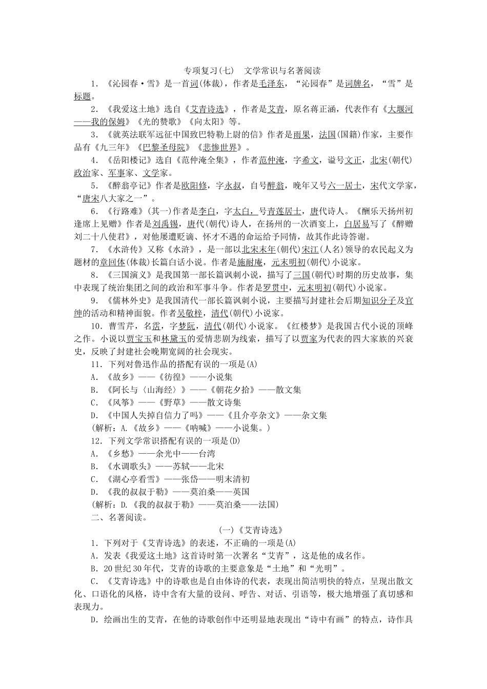 专项复习七-文学常识与名著阅读_第1页