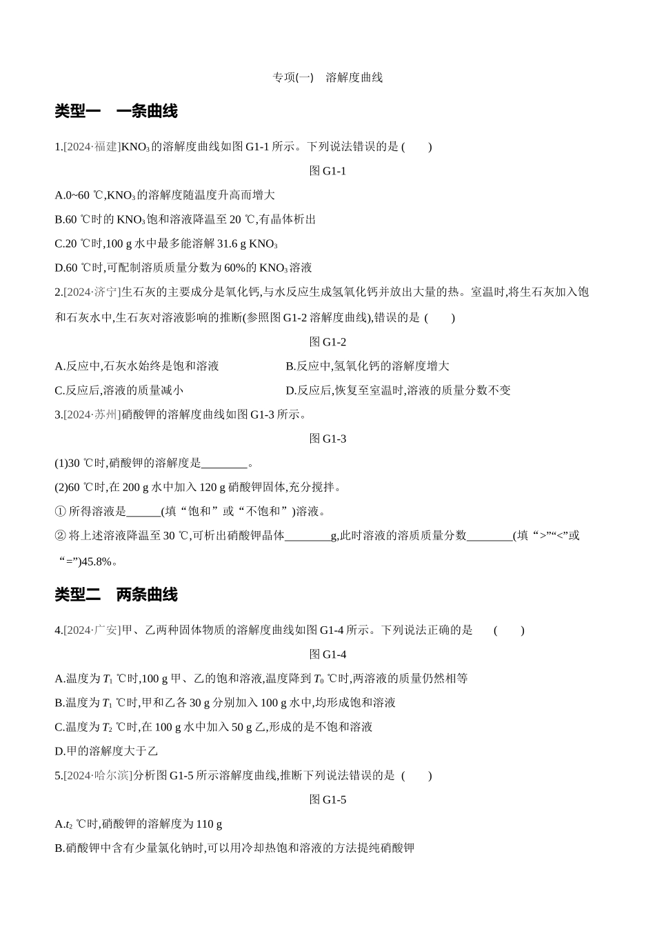 专项-溶解度曲线_第1页