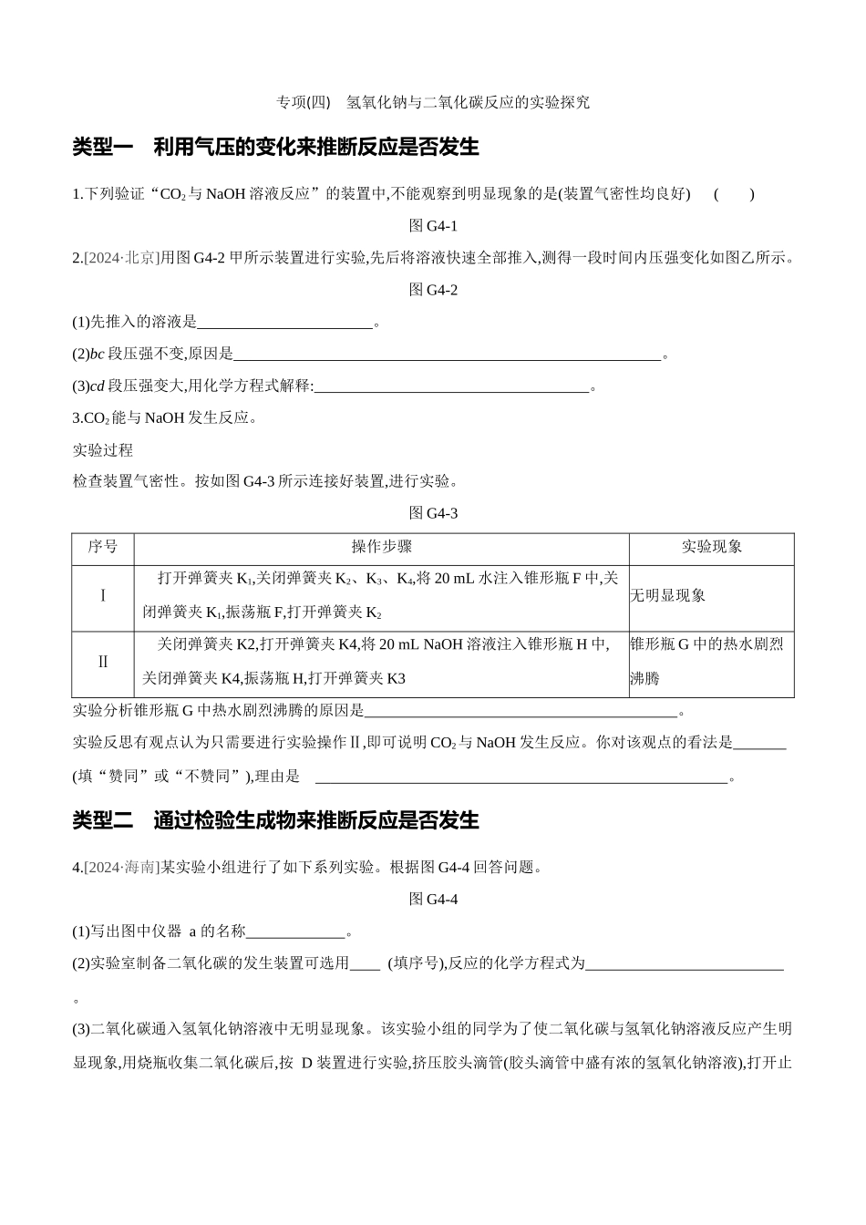 专项-氢氧化钠与二氧化碳反应的实验探究_第1页