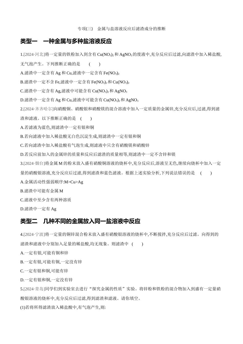 专项-金属与盐溶液反应后滤渣成分的判断_第1页