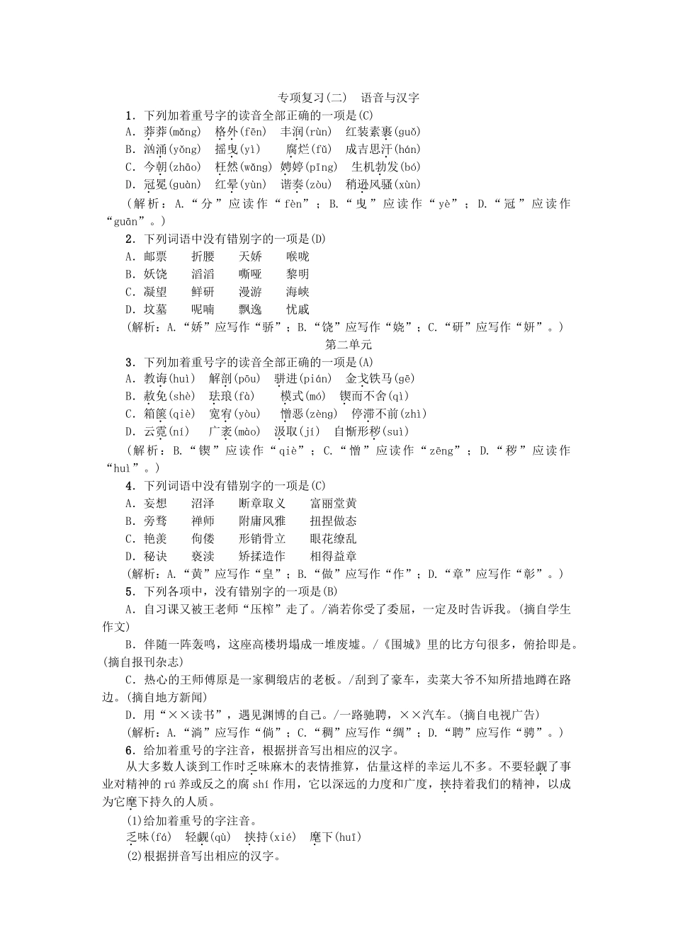 专项复习二-语音与汉字_第1页