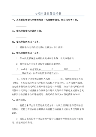 专项审计业务委托书