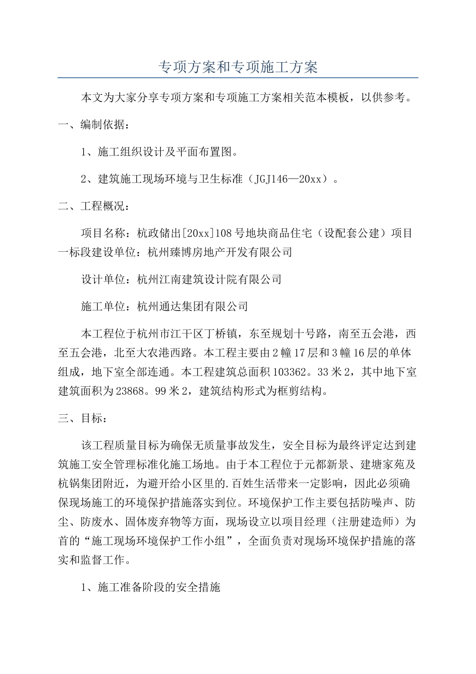 专项方案和专项施工方案_第1页