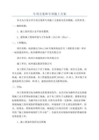 专项方案和专项施工方案