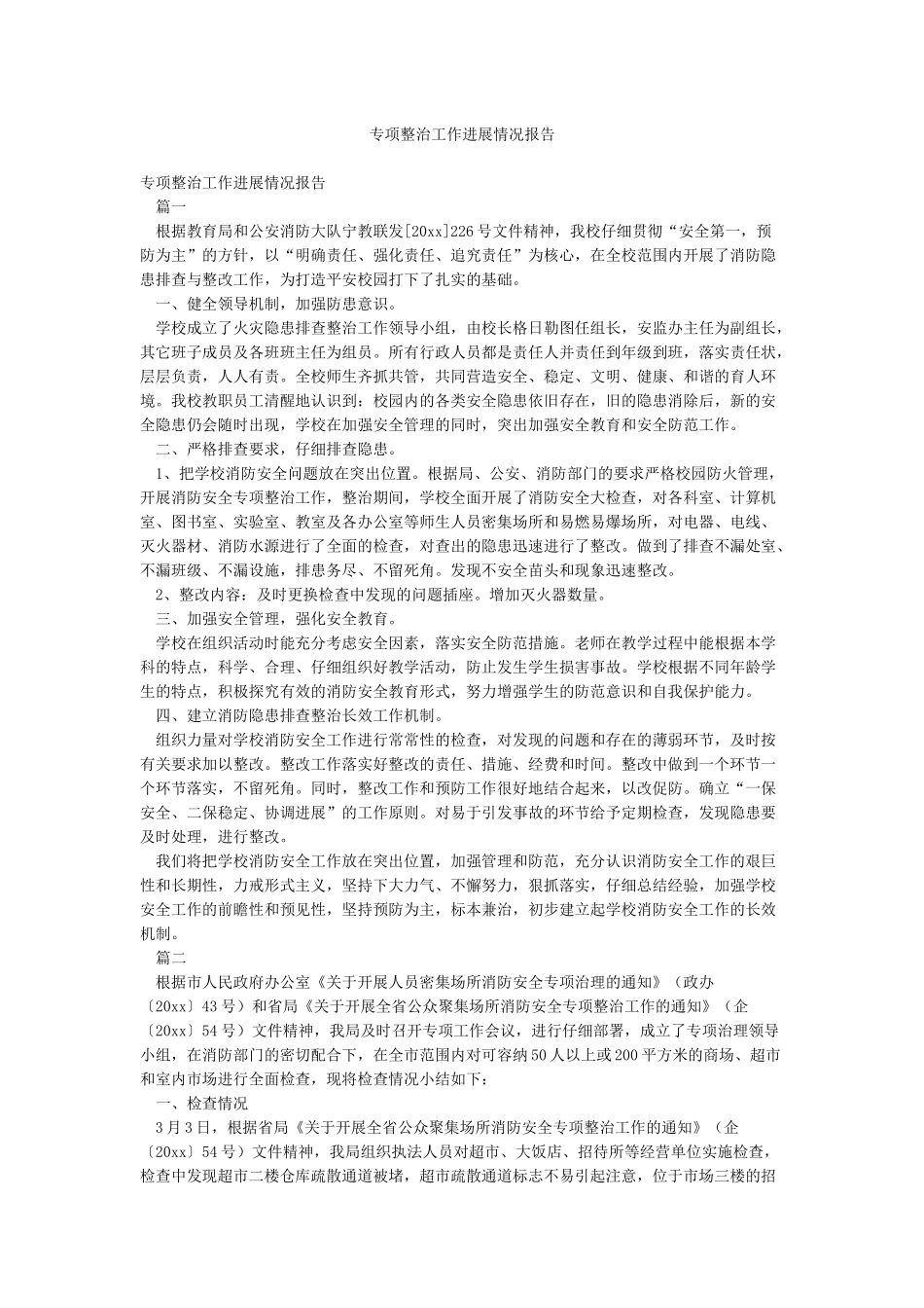 专项整治工作进展情况报告_第1页
