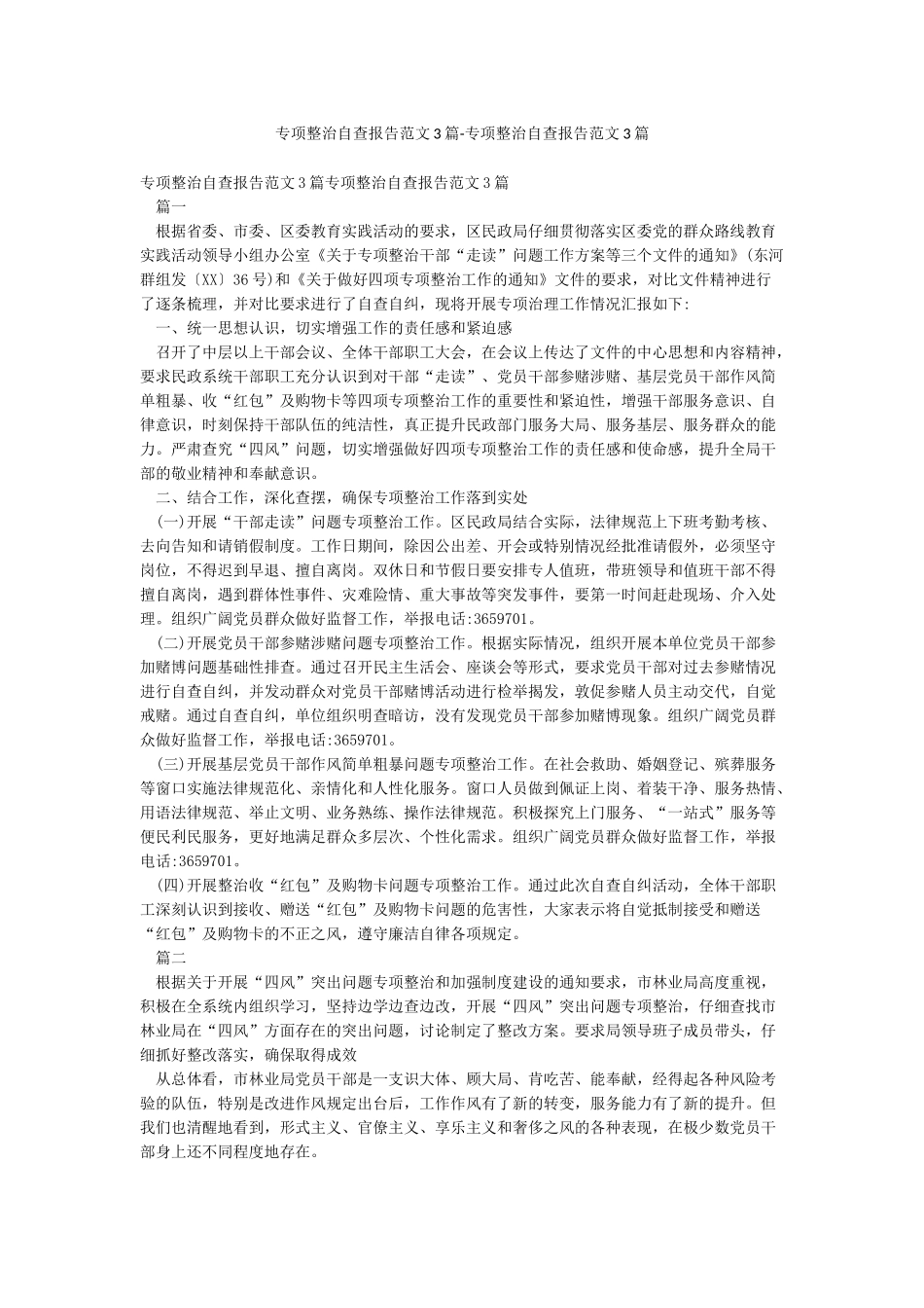 专项整治自查报告范文3篇-专项整治自查报告范文3篇_第1页
