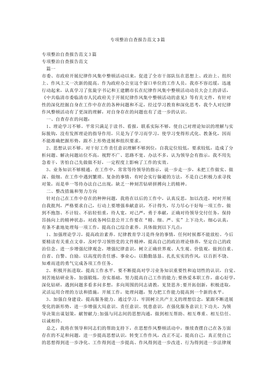 专项整治自查报告范文3篇_第1页