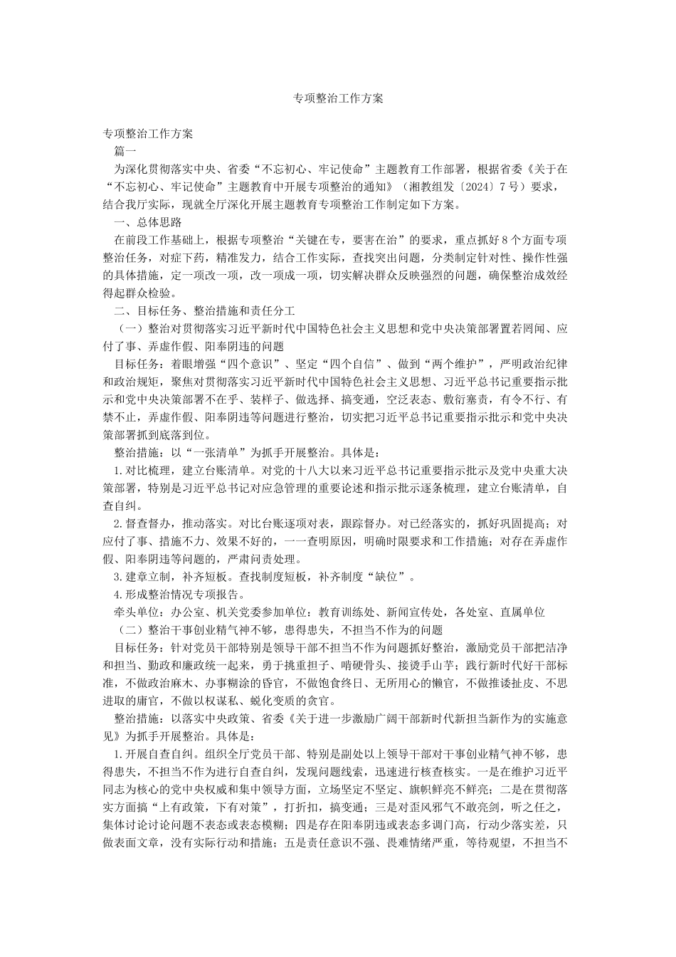 专项整治工作方案_第1页