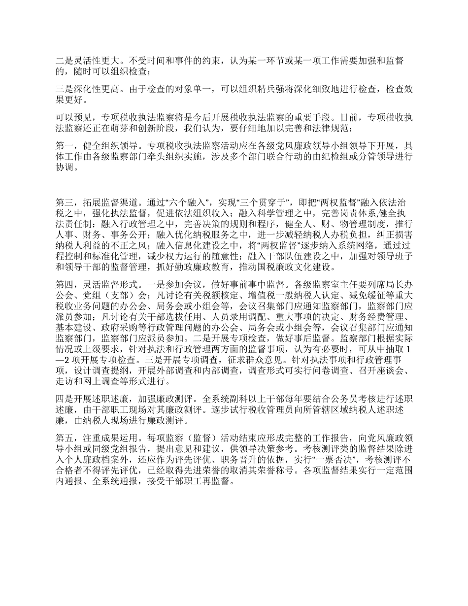 专项税收执法监察落实科学发展观调研思考_第2页