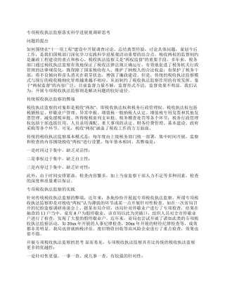 专项税收执法监察落实科学发展观调研思考