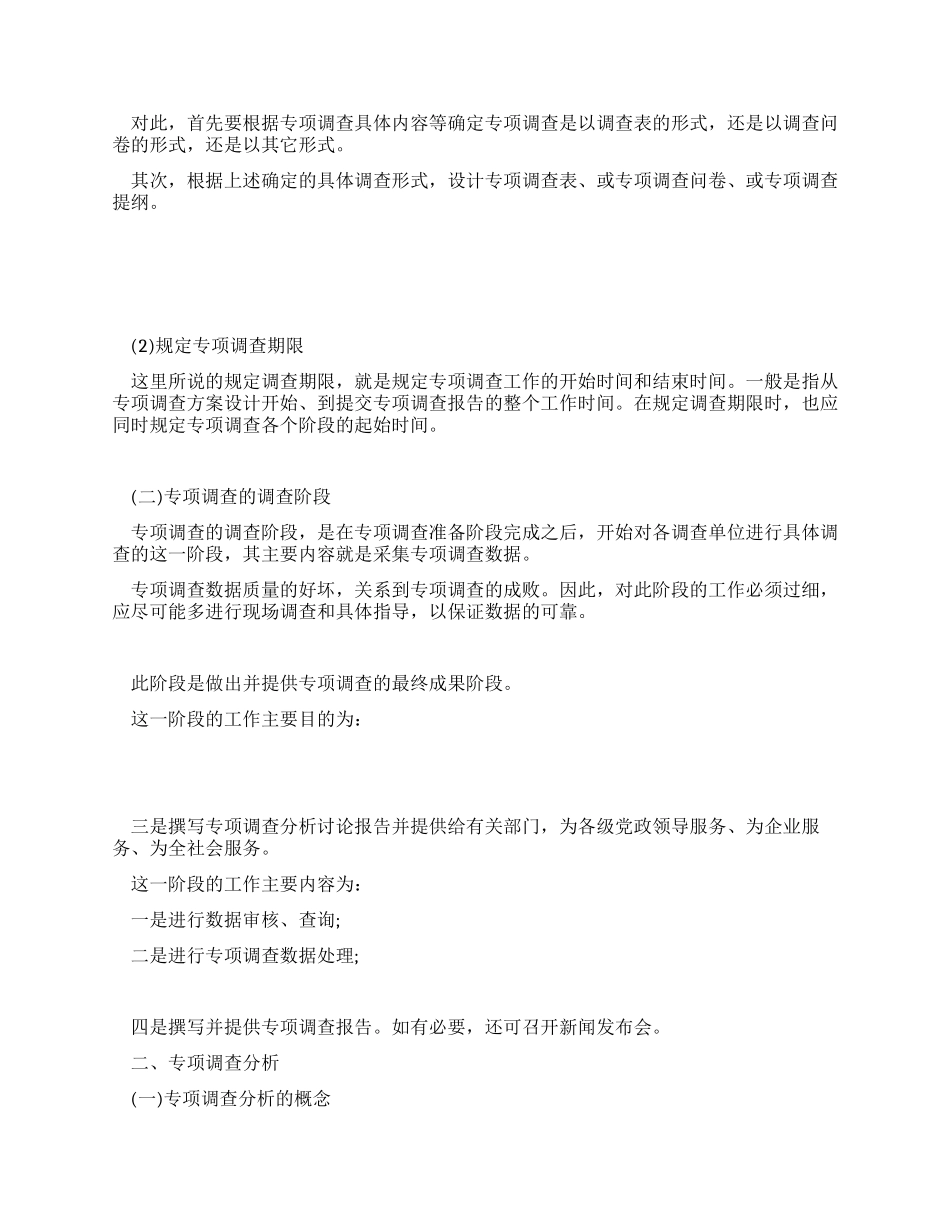 专项调查组织实施与分析_第2页