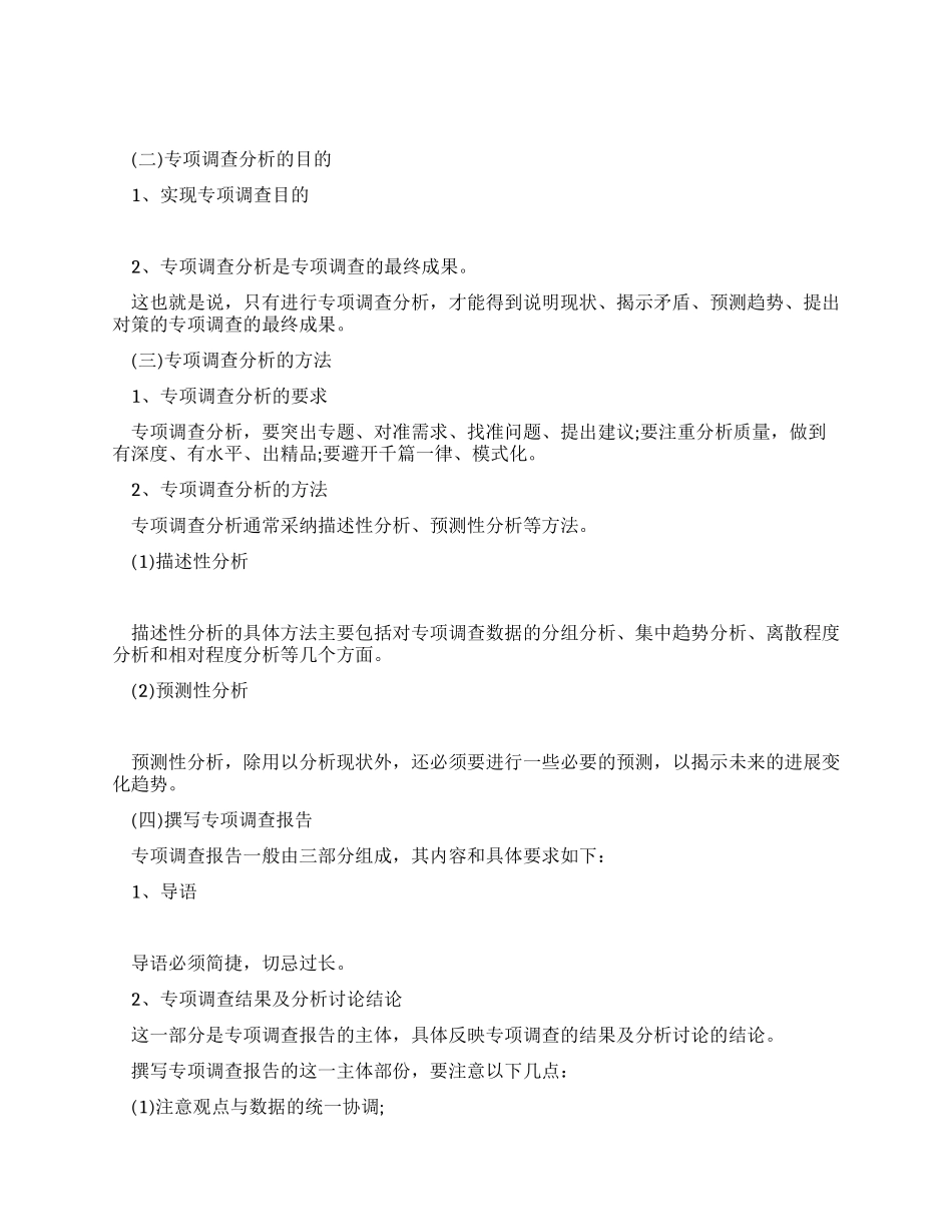 专项调查组织实施与分析_第3页