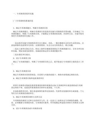 专项调查组织实施与分析